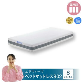 【ふるさと納税】エアウィーヴ ベッドマットレス S02 シングル サイズ お客様組立 | 高反発 ベッド マットレス 高反発マットレス 寝返りしやすい 体圧分散マットレス 洗える 通気性 敷布団 マットレス 日本製 airweave エアウィーブ