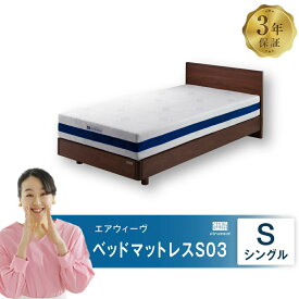 【ふるさと納税】エアウィーヴ ベッドマットレス S03 シングル サイズ お客様組立 | 高反発 ベッド マットレス 高反発マットレス 寝返りしやすい 体圧分散マットレス 硬さ調整 洗える 通気性 敷布団 マットレス 日本製 airweave エアウィーブ