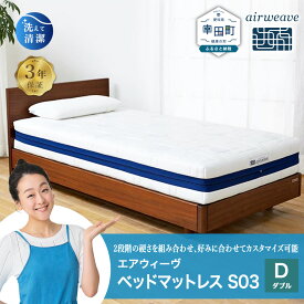 【ふるさと納税】エアウィーヴ ベッドマットレス S03 ダブル サイズ お客様組立 | 高反発 ベッド マットレス 高反発マットレス 寝返りしやすい 体圧分散マットレス 硬さ調整 洗える 通気性 敷布団 マットレス 日本製 airweave エアウィーブ