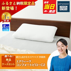【ふるさと納税】【最短当日発送】枕 エアウィーヴ コンフォートピロー C2 【ケース付きも選べる】ピローケース ソフト ネイビー ベージュ | 枕 高反発 洗える 寝返りしやすい まくら 快眠枕 安眠枕 寝具 通気性 airweave エアウィーブ【ふるさと納税限定】