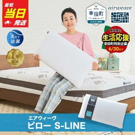 【ふるさと納税】【最短当日発送】＼父の日ギフト／ 枕 エアウィーヴ ピロー S-LINE 【ギフトBOX対応】 | 枕 高反発 洗える 横向き 仰向け 寝返りしやすい まくら 快眠枕 安眠枕 寝具 洗える枕 高さ調整シート 通気性 ストレートネック 日本製 airweave エアウィーブ