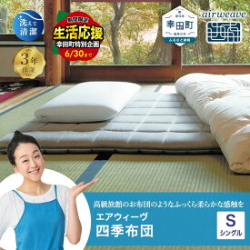 【ふるさと納税】＼期間限定！生活応援セット／ エアウィーヴ 四季布団 シングル サイズ | マットレス 床置き 高反発マットレス マットレスパッド 寝返りしやすい 体圧分散マットレス 洗える布団 敷布団 折りたたみ 三つ折り 収納 マットレス 日本製 airweave エアウィーブ