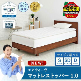 【ふるさと納税】＼期間限定！生活応援セット／ エアウィーヴ マットレストッパー1.0 シングル セミダブル ダブル 選べる サイズ | 高反発 マットレストッパー ベッドパッド 高反発 寝返りしやすい 体圧分散 洗える マットレス 敷布団 寝具 日本製 airweave エアウィーブ