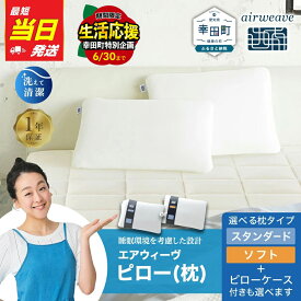 【ふるさと納税】【最短当日発送】＼期間限定！生活応援セット／ 枕 エアウィーヴ ピロー (スタンダード・ソフト)【ピローケース付きも選べる】【ギフトBOX対応】 | 枕 高反発 洗える まくら 寝具 高さ調整シート 通気性 日本製 airweave エアウィーブ ＼父の日ギフト／