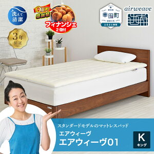 �y�ӂ邳�Ɣ[�Łz�y���Ԍ��� �K�c���労�ӍՁz�G�A�E�B�[�� 01 �L���O �T�C�Y | ������ �}�b�g���X�p�b�h �}�b�g���X�g�b�p�[ �x�b�h�p�b�h �������}�b�g���X �Q�Ԃ肵�₷�� �̈����U�}�b