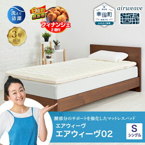 �y�ӂ邳�Ɣ[�Łz�y���Ԍ��� �K�c���労�ӍՁz�G�A�E�B�[�� 02 �V���O�� �T�C�Y | ������ �}�b�g���X�p�b�h �}�b�g���X�g�b�p�[ �x�b�h�p�b�h �������}�b�g���X �Q�Ԃ肵�₷�� �̈����U�}