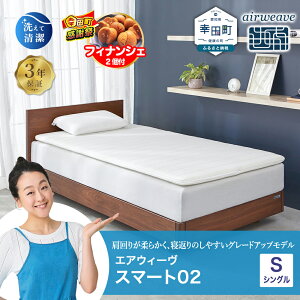 �y�ӂ邳�Ɣ[�Łz�y���Ԍ��� �K�c���労�ӍՁz�G�A�E�B�[�� �X�}�[�g02 �V���O�� �T�C�Y | ������ �}�b�g���X�p�b�h �}�b�g���X�g�b�p�[ �x�b�h�p�b�h �������}�b�g���X �����肪�_�炩�� 