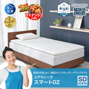 �y�ӂ邳�Ɣ[�Łz�y���Ԍ��� �K�c���労�ӍՁz�G�A�E�B�[�� �X�}�[�g02 �Z�~�_�u�� �T�C�Y | ������ �}�b�g���X�p�b�h �}�b�g���X�g�b�p�[ �x�b�h�p�b�h �������}�b�g���X �����肪�_�炩