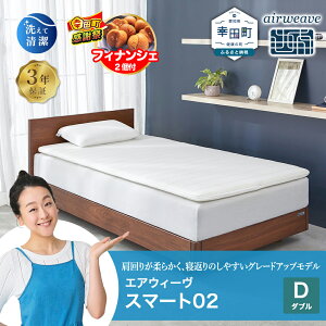 �y�ӂ邳�Ɣ[�Łz�y���Ԍ��� �K�c���労�ӍՁz�G�A�E�B�[�� �X�}�[�g02 �_�u�� �T�C�Y | ������ �}�b�g���X�p�b�h �}�b�g���X�g�b�p�[ �x�b�h�p�b�h �������}�b�g���X �����肪�_�炩�� �Q