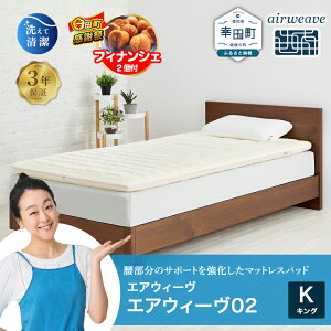 �y�ӂ邳�Ɣ[�Łz�y���Ԍ��� �K�c���労�ӍՁz�G�A�E�B�[�� 02 �L���O �T�C�Y | ������ �}�b�g���X�p�b�h �}�b�g���X�g�b�p�[ �x�b�h�p�b�h �������}�b�g���X �Q�Ԃ肵�₷�� �̈����U�}�b