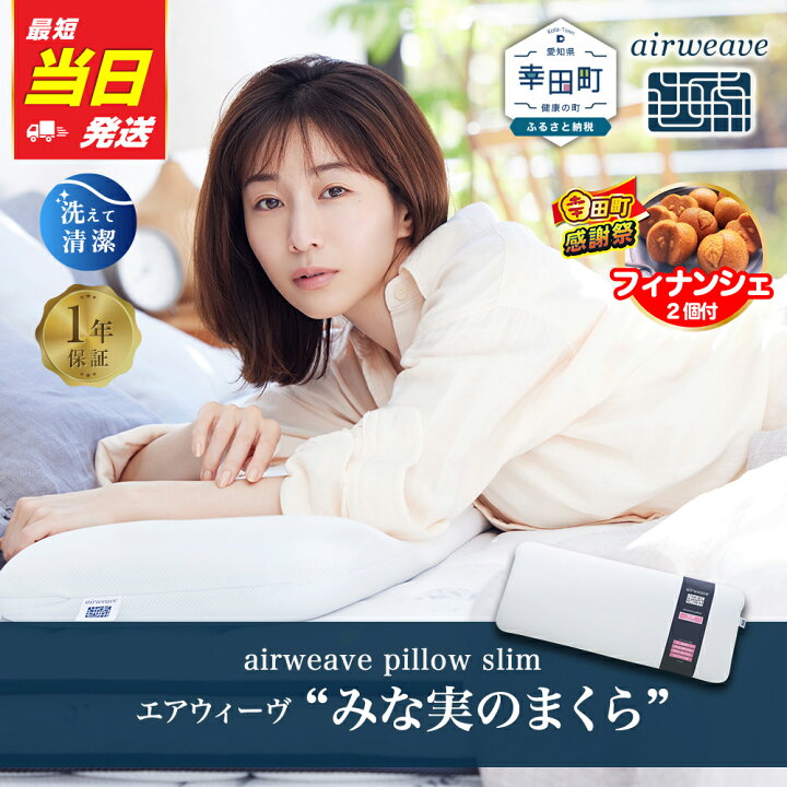 airweave エアウィーヴ ピロー “みな実のまくら” | pillow スリム 枕 