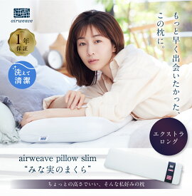 【ふるさと納税】枕 エアウィーヴ ピロー スリム エクストラロング (みな実のまくら) 幅120cm | 幅広 田中みな実 枕 低め 女性 低い枕 高反発 洗える まくら 洗える枕 寝具 高さ調整シート 通気性 ギフト 日本製 airweave エアウィーブ