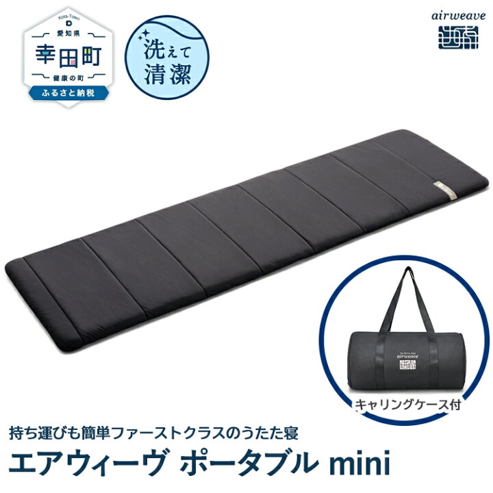 楽天市場】【ふるさと納税】エアウィーヴ ポータブルmini キャリング  