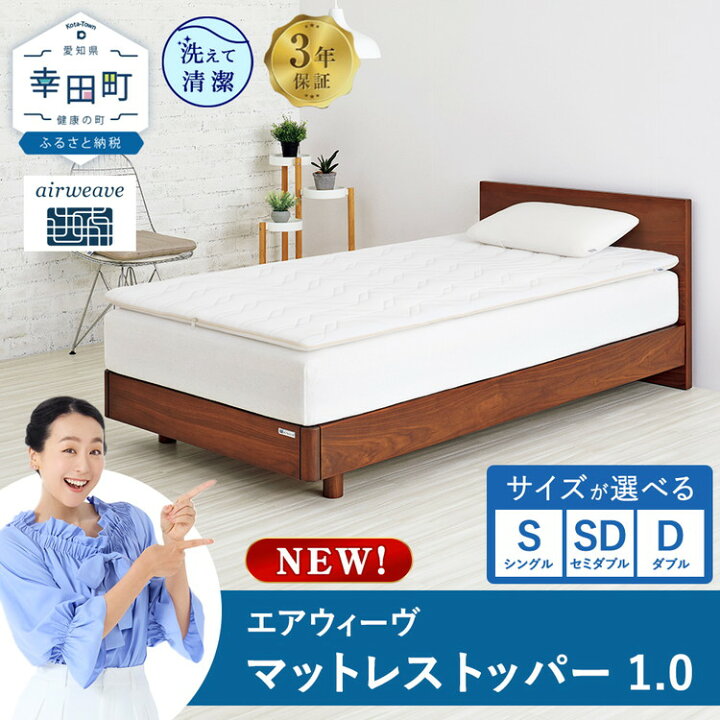 楽天市場】【ふるさと納税】エアウィーヴ マットレストッパー1.0 