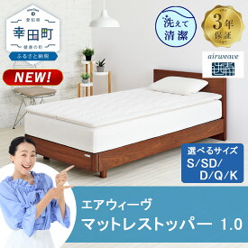 【ふるさと納税】エアウィーヴ マットレストッパー 1.0 シングル セミダブル ダブル クイーン キング 選べる サイズ | 高反発 マットレストッパー ベッドパッド 高反発 寝返りしやすい 体圧分散 洗える マットレス 敷布団 寝具 日本製 airweave エアウィーブ