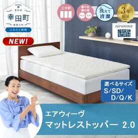 【ふるさと納税】エアウィーヴ マットレストッパー 2.0 シングル セミダブル ダブル クイーン キング 選べる サイズ | 高反発 マットレストッパー マットレス 体圧分散マットレス 洗える マットレス 布団 敷布団 寝具 日本製 airweave エアウィーブ