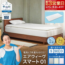 【ふるさと納税】【3営業日以内に発送】エアウィーヴ スマート01 サイズとシーツが選べる シングル セミダブル ダブル | 高反発 マットレスパッド ベッドパッド 高反発マットレス 寝返りしやすい 体圧分散マットレス 洗える 敷布団 マットレス 日本製 airweave エアウィーブ