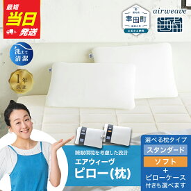 【ふるさと納税】【最短当日発送】枕 エアウィーヴ ピロー (スタンダード・ソフト)【ピローケース付きも選べる】【ギフトBOX対応】 | 枕 高反発 洗える まくら 寝具 高さ調整シート 通気性 日本製 airweave エアウィーブ