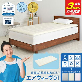 【ふるさと納税】【3営業日以内に発送】エアウィーヴ 01 シングル セミダブル ダブル クイーン キング 選べる フィットシーツ セット | 高反発 マットレスパッド ベッドパッド 高反発 寝返りしやすい 体圧分散 洗える マットレス 敷布団 寝具 日本製 airweave エアウィーブ