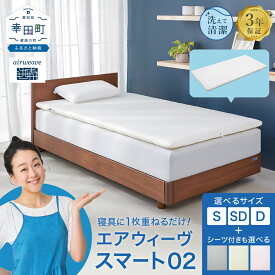 【ふるさと納税】エアウィーヴ スマート 02 シングル セミダブル ダブル 選べる フィットシーツ セット | 高反発 マットレスパッド マットレストッパー ベッドパッド 高反発マットレス 寝返りしやすい 体圧分散 マットレス 寝具 日本製 airweave