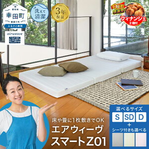 �y�ӂ邳�Ɣ[�Łz�y3�c�Ɠ��ȓ��ɔ����z�G�A�E�B�[�� �X�}�[�gZ01 �T�C�Y�ƃV�[�c���I�ׂ� �V���O�� �Z�~�_�u�� �_�u�� | ������ �}�b�g���X �O�܂� �܂肽���݃}�b�g���X �������}�b�g��