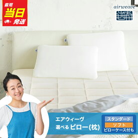 【ふるさと納税】【最短当日発送】枕 エアウィーヴ ピロー (スタンダード・ソフト)【ピローケース付きも選べる】 | 枕 高反発 洗える まくら 快眠枕 安眠枕 寝具 洗える枕 高さ調整シート 通気性 ストレートネック ギフト 日本製 airweave エアウィーブ