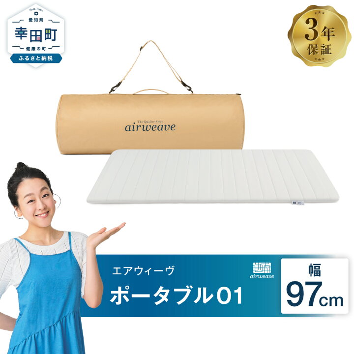 楽天市場】【ふるさと納税】エアウィーヴ ポータブル01 ( 幅 約97cm 