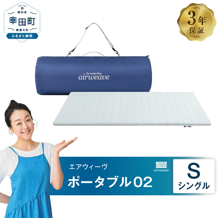 楽天市場】【ふるさと納税】エアウィーヴ ポータブル02 ( シングル  