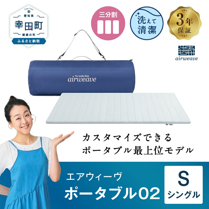 楽天市場】【ふるさと納税】エアウィーヴ ポータブル02 ( シングル 