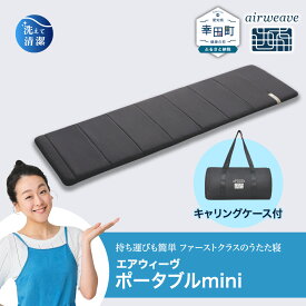 【ふるさと納税】エアウィーヴ ポータブルmini キャリングケース付き | キャンプ 車中泊 マットレス 持ち運び 旅行 アウトドア 折りたたみ 洗える シングル ポータブル ミニ コンパクト 防災グッズ 災害対策 日本製 airweave エアウィーブ