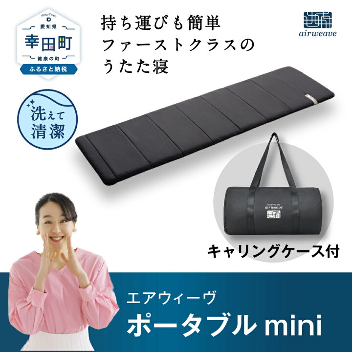 楽天市場】【ふるさと納税】エアウィーヴ ポータブルmini ( キャリング 