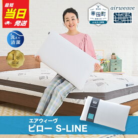 【ふるさと納税】【最短当日発送】枕 エアウィーヴ ピロー S-LINE 【ギフトBOX対応】 | 枕 高反発 洗える 横向き 仰向け 寝返りしやすい まくら 快眠枕 安眠枕 寝具 洗える枕 高さ調整シート 通気性 ストレートネック 日本製 airweave エアウィーブ