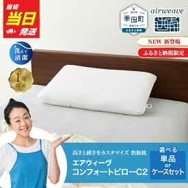 【ふるさと納税】【最短当日発送】枕 エアウィーヴ コンフォートピロー C2 【ケース付きも選べる】 ピローケース ソフト ネイビー ベージュ | 枕 高反発 洗える 寝返りしやすい まくら 快眠枕 安眠枕 寝具 高さ調整シート 通気性 airweave エアウィーブ【ふるさと納税限定】
