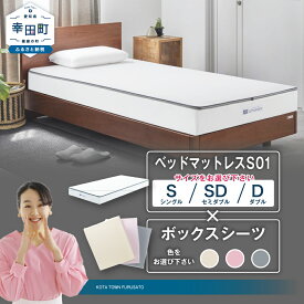 【ふるさと納税】エアウィーヴ ベッドマットレス S01 選べるサイズ（シングル セミダブル ダブル） × ボックスシーツ セット （ベージュ グレー ピンク） | airweave おすすめ エアウィーブ air weave 洗える 洗濯 マットレス シーツ ベッド 愛知県 幸田町 送料無料