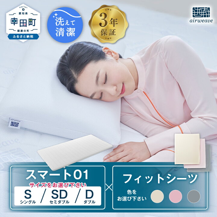 楽天市場】【ふるさと納税】エアウィーヴ スマート01 選べるサイズ 