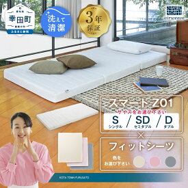 【ふるさと納税】エアウィーヴ スマートZ01 フィットシーツセット サイズとカラーが選べる シングル セミダブル ダブル | 高反発 マットレス 三つ折り 折りたたみマットレス 高反発マットレス 寝返り 三つ折りマットレス 体圧分散 敷布団 日本製 airweave エアウィーブ