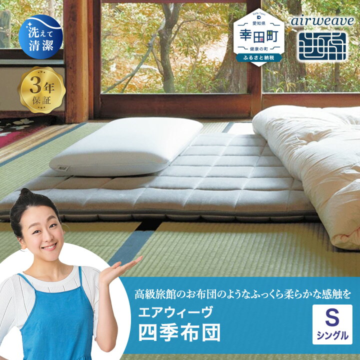 楽天市場】【ふるさと納税】エアウィーヴ 四季布団 シングル サイズ 