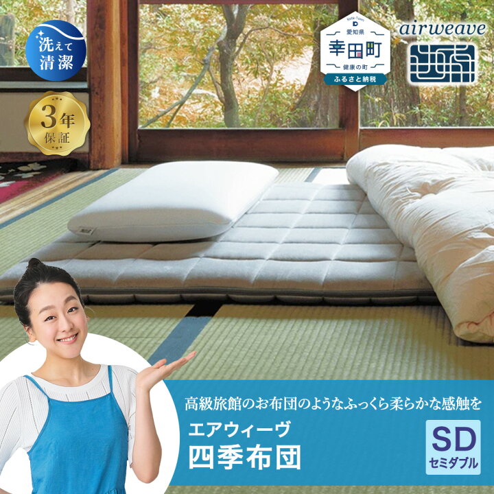 楽天市場】【ふるさと納税】エアウィーヴ 四季布団 セミダブル サイズ 