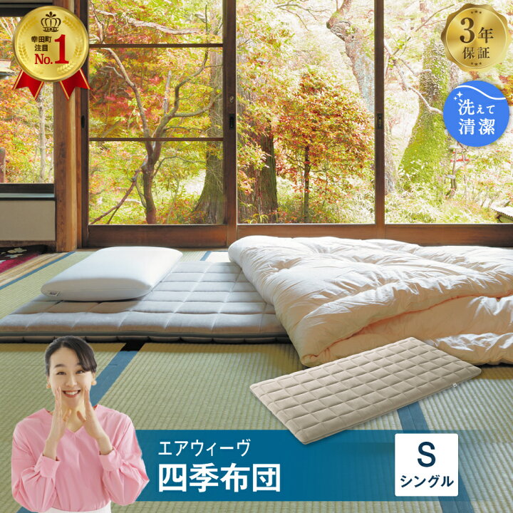 楽天市場】【ふるさと納税】エアウィーヴ 四季布団 ( シングル サイズ  