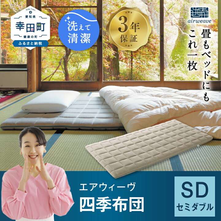 楽天市場】【ふるさと納税】エアウィーヴ 四季布団 ( セミダブル 