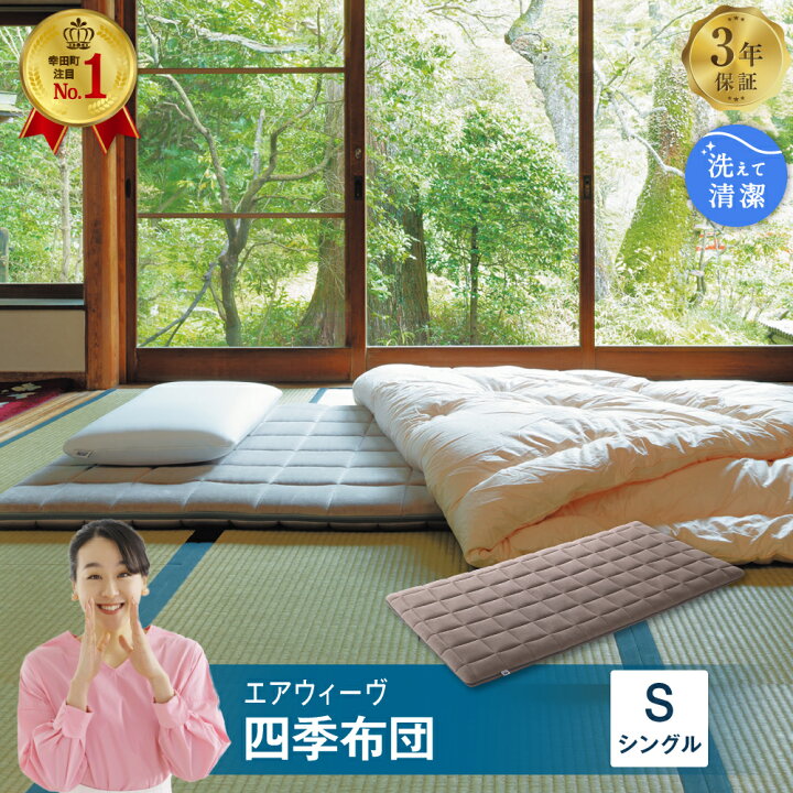 楽天市場】【ふるさと納税】エアウィーヴ 四季布団 ( シングル サイズ  