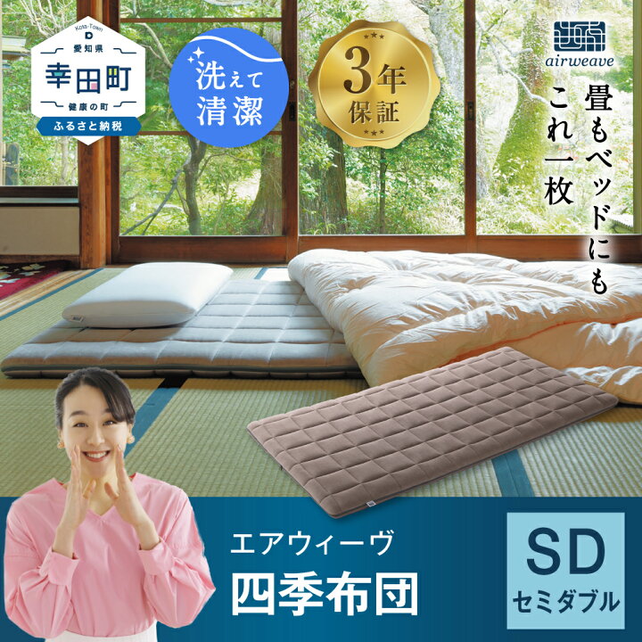 楽天市場】【ふるさと納税】エアウィーヴ 四季布団 ( セミダブル  