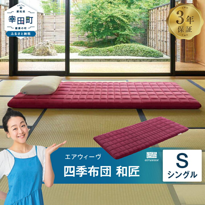 楽天市場】【ふるさと納税】エアウィーヴ 四季布団 和匠 ( シングル  