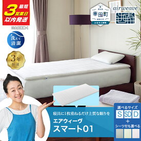 【ふるさと納税】【3営業日以内に発送】エアウィーヴ スマート01 サイズとシーツが選べる シングル セミダブル ダブル | 高反発 マットレスパッド ベッドパッド 高反発マットレス 体圧分散マットレス 洗える 敷布団 マットレス 日本製 airweave
