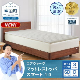 【ふるさと納税】エアウィーヴ マットレストッパー スマート 1.0 シングル セミダブル ダブル | 高反発 マットレスパッド マットレストッパー ベッドパッド 高反発マットレス 寝返りしやすい 体圧分散マットレス 洗える布団 敷布団 マットレス 日本製 airweave エアウィーブ