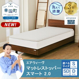 【ふるさと納税】エアウィーヴ マットレストッパー スマート2.0 シングル セミダブル ダブル | 高反発 マットレスパッド マットレストッパー ベッドパッド 高反発マットレス 肩周りが柔らかい 寝返りしやすい 洗える布団 敷布団 マットレス 日本製 airweave