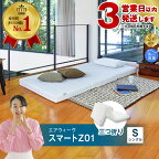 【数量限定 アーモンドセット】【3営業日以内に発送】エアウィーヴ スマートZ01 ( シングル サイズ ) 折りたたみ 三つ折り マットレス マットレスパッド パッド ベッド ポータブル 敷き布団 敷布団 ふとん 持ち運び コンパクト 収納便利 寝具 エアウィーブ