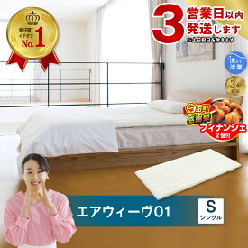 【ふるさと納税】【3営業日以内に発送】【期間限定 幸田町大感謝祭】エアウィーヴ 01 シングル サイズ | 高反発 マットレスパッド ベッドパッド 高反発マットレス 寝返りしやすい 体圧分散マットレス 洗える マットレス 敷布団 寝具 日本製 airweave エアウィーブ