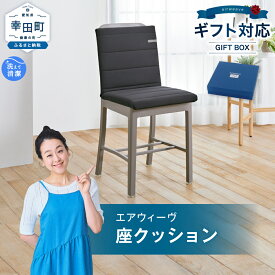 【ふるさと納税】エアウィーヴ 座クッション ブラック 【ギフトBOX対応】| クッション 座布団 座椅子 座いす 椅子用 チェア 椅子用クッション 腰痛 背中用クッション 体圧分散 クッション オフィス 洗える 高反発クッション 日本製 airweave エアウィーブ