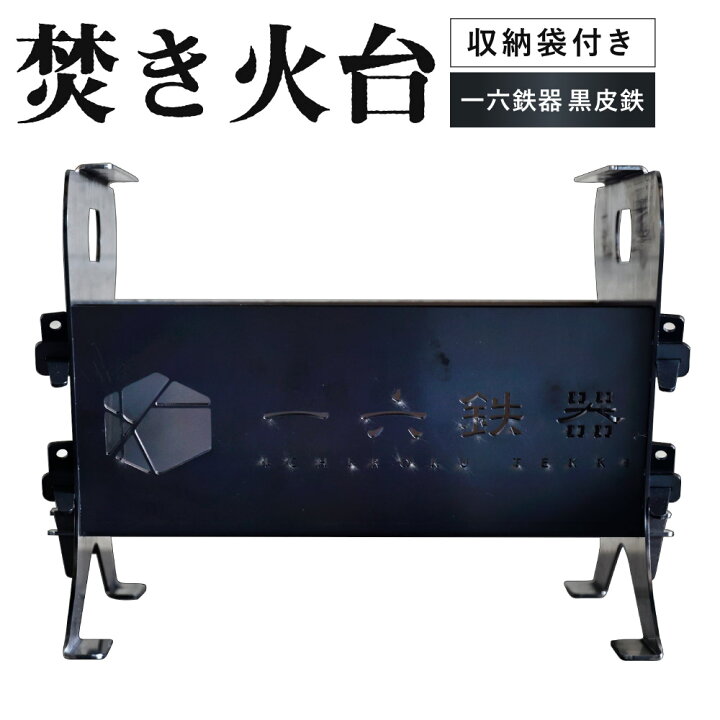 楽天市場】【ふるさと納税】焚き火台 「一六鉄器 黒皮鉄」 組み立て式 